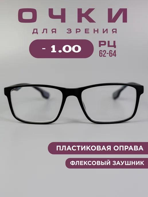 Очки корригирующие -1,0 для зрения