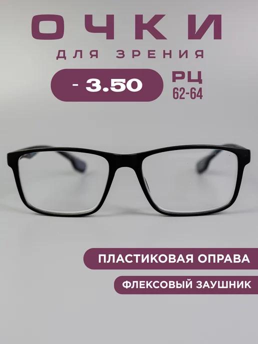 Готовые очки для зрения корригирующие -3.5