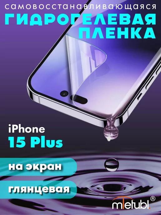 Защитная гидрогелевая пленка на iPhone 15 Plus на экран