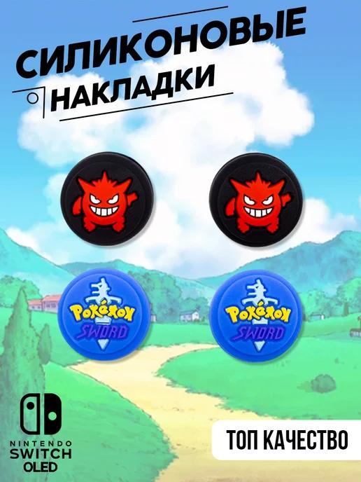 Набор накладок для стиков JOY-CON для Nintendo Switch