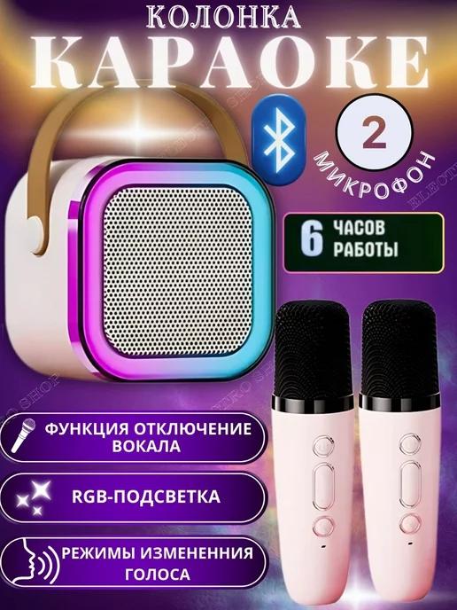 Electro SHOP | Беспроводной микрофон караоке с колонкой Bluetooth