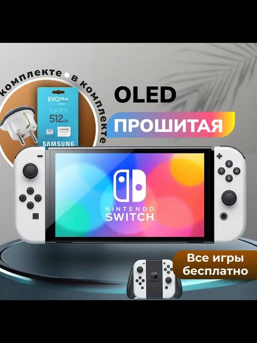 Прошитая игровая приставка Switch Oled White +512GB