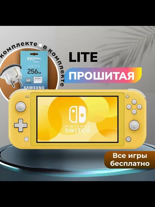 Прошитая игровая приставка Switch Lite желтая 256GB