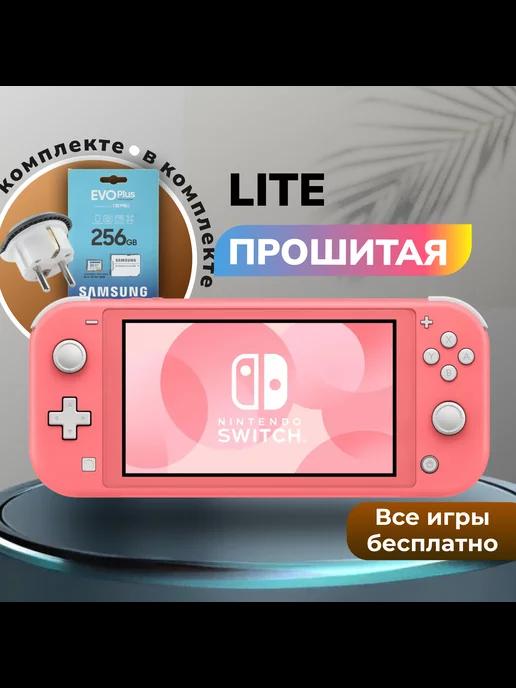 Прошитая игровая приставка Switch Lite Coral +256GB