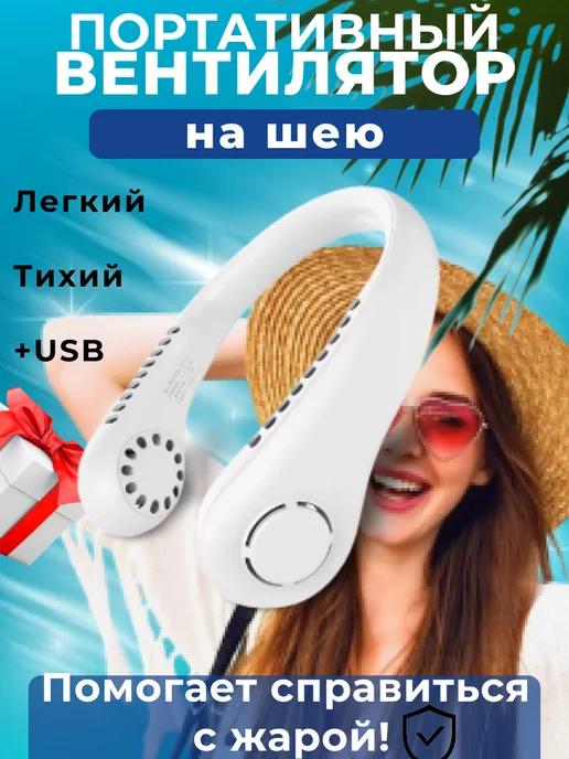 Be Happy | Вентилятор шейный портативный мини с USB