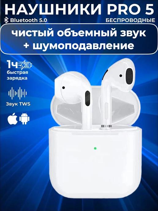 Беспроводные наушники bluetooth Pro 5