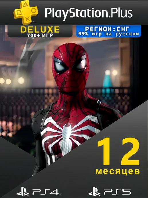 Подписка PS Plus Deluxe 12 месяцев