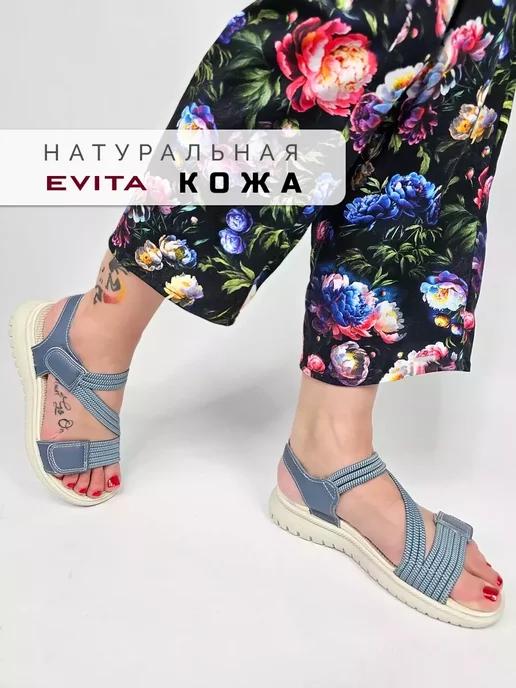 EVITA | Сандалии летние натуральная кожа