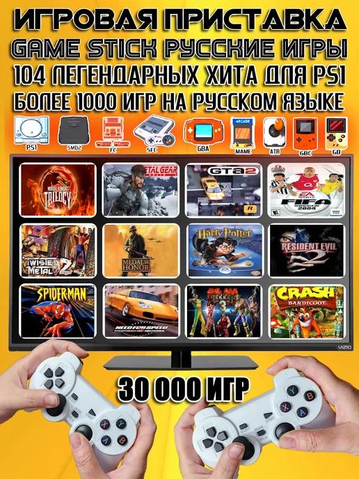 Игровая приставка для телевизора 64гб русские игры