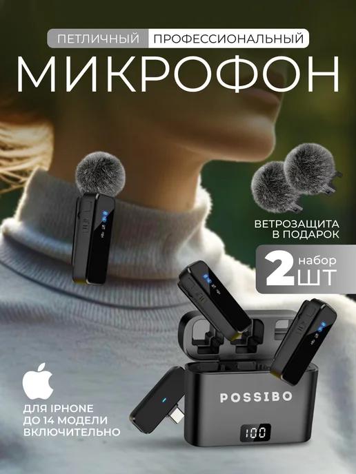 Микрофон петличный беспроводной для iPhone, Айфон 2 шт