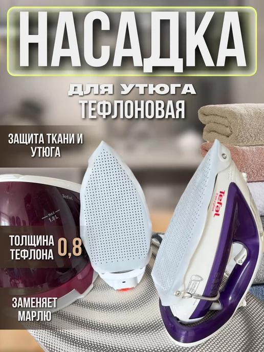 Насадка для утюга тефлоновая защитная накладка