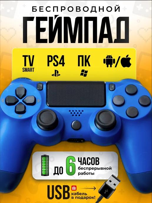 Беспроводной геймпад для ПК, телевизора и playstation 4