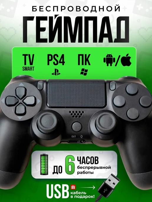 Беспроводной геймпад для ПК, телевизора и playstation 4