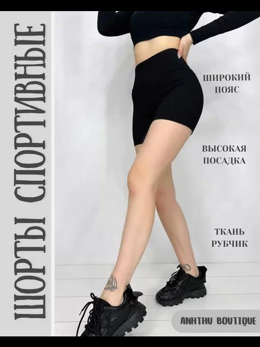 ANHTHU BOUTIQUE | Шорты спортивные короткие в рубчик для фитнеса