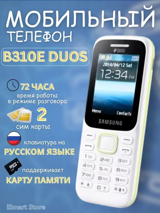 Мобильный телефон Samsung B310E Duos без камеры