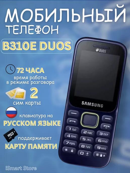 Мобильный телефон Samsung B310E Duos без камеры