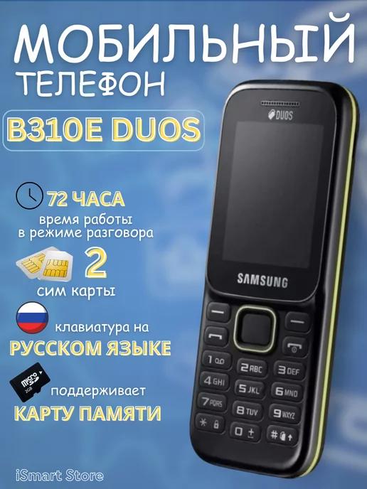 Мобильный телефон Samsung B310E Duos без камеры