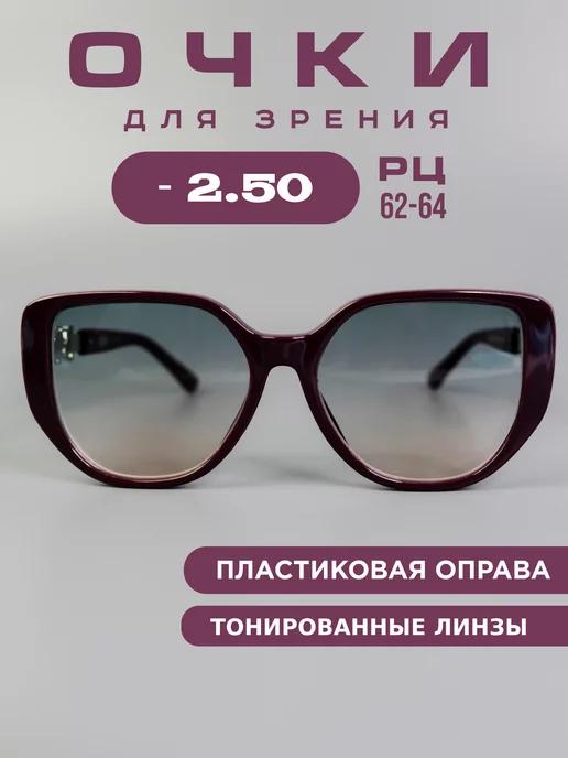 Очки корригирующие для зрения тонированные -2,5