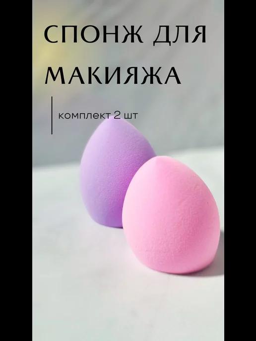 Набор Спонжей для макияжа 2 шт