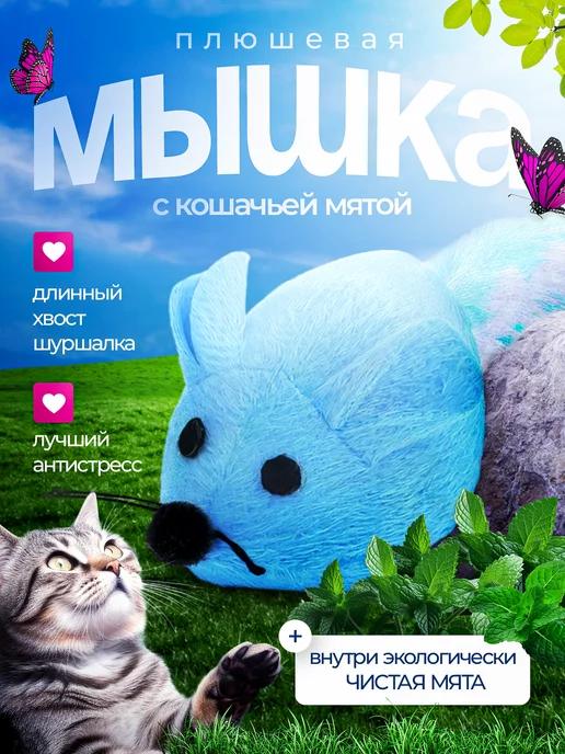 Игрушка мышка с мятой дразнилка для кошек и котят