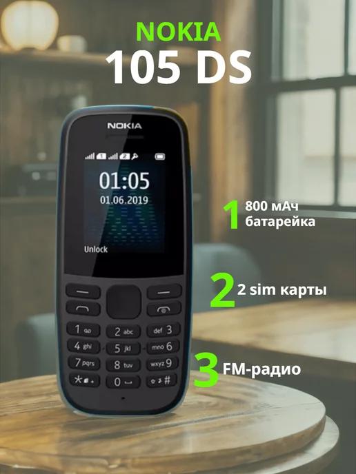 Телефон Nokia 105 кнопочный 2 сим-карты