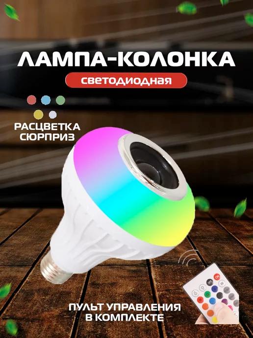 Светодиодная лампочка колонка RGB музыкальная