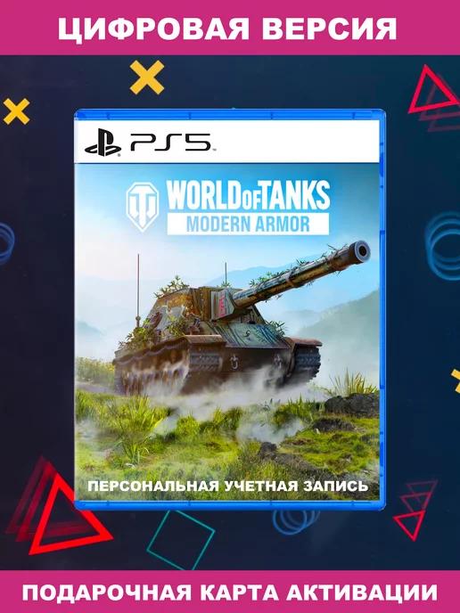 Игра World of Tanks Modern Armor для Sony PS4 PS5