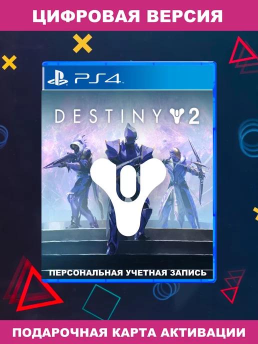 Игра Судьба 2 | Игра Destiny 2 для Sony Playstation PS4 PS5