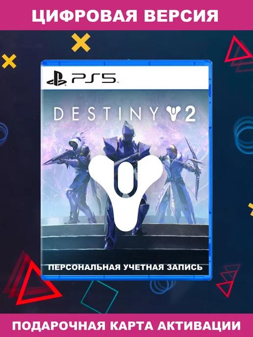 Игра Destiny 2 для Sony Playstation PS4 PS5