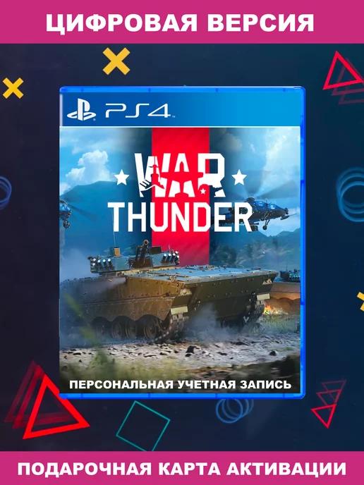 Игра Вар Тандер | Игра War Thunder для Sony PS4 PS5