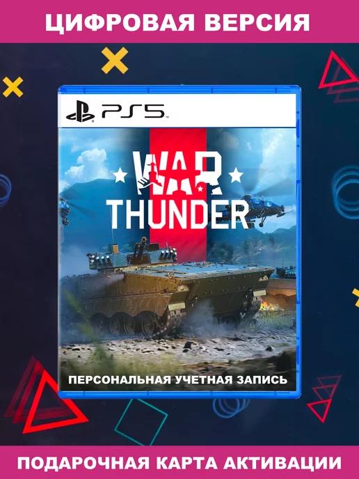 Игра War Thunder для Sony PS4 PS5