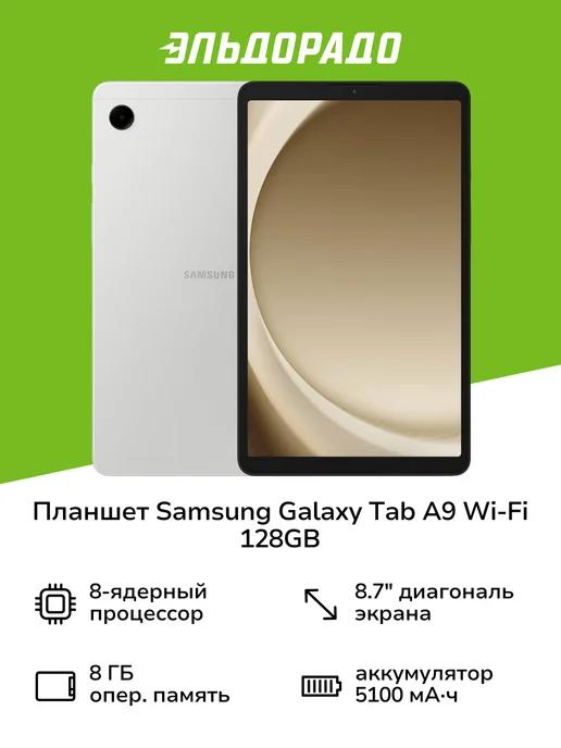 Планшет Galaxy Tab A9 Wi-Fi 128GB Silver (SM-X110N)