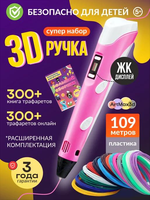 Artmax3d | 3д ручка набор для девочки с пластиком и трафаретами