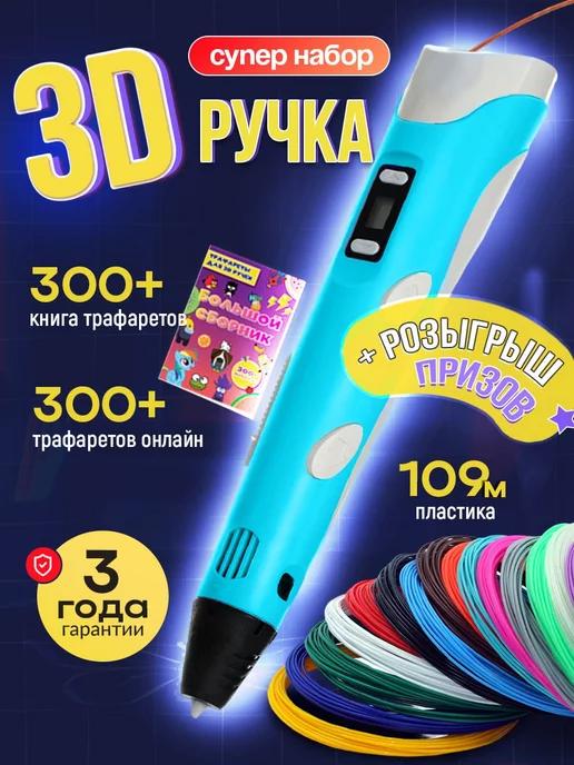 Artmax3d | 3д ручка набор со светящимся пластиком и трафаретами