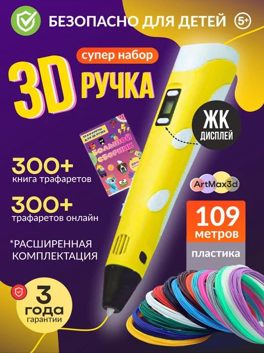 Artmax3d | 3D ручка набор со светящимся пластиком и трафаретами