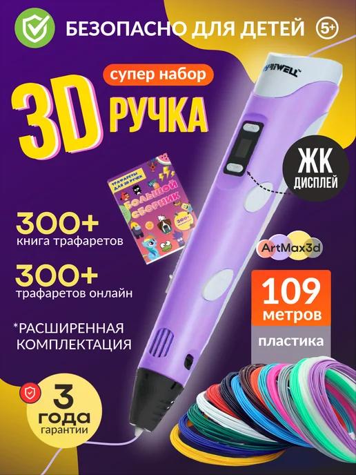 Artmax3d | 3д ручка набор со светящимся пластиком и трафаретами