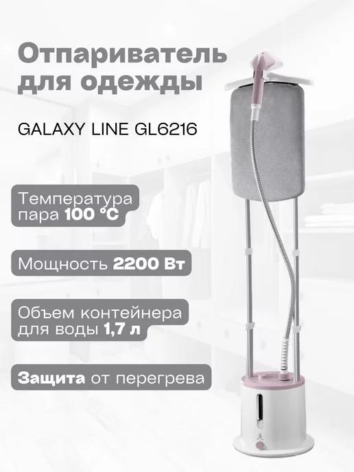 GALAXY | Отпариватель для одежды профессиональный LINE GL6216