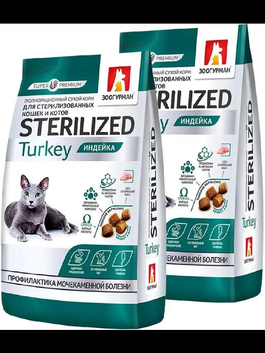 Корм Sterilized для стерилизованных кошек индейка 1,5кг 2шт