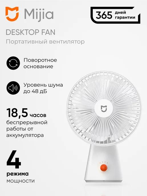 Вентилятор настольный Mijia Desktop Mobile Fan