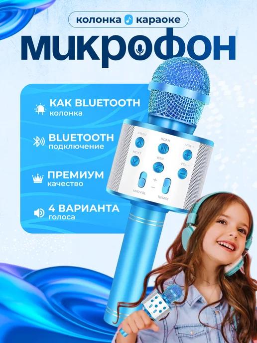 Микрофон bluetooth беспроводной караоке детский