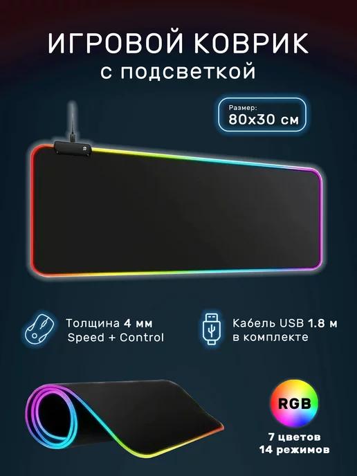 Коврик для мышки большой игровой с подсветкой RGB на стол