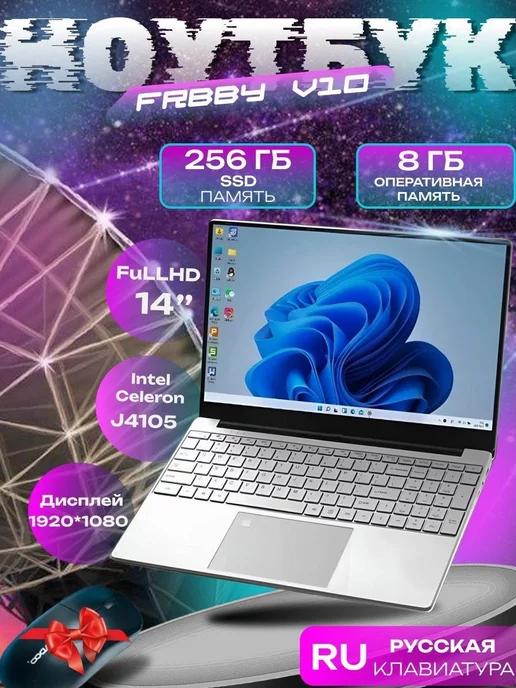 Ноутбук Frbby V10 8GB 256GB дисплей 14' мощный