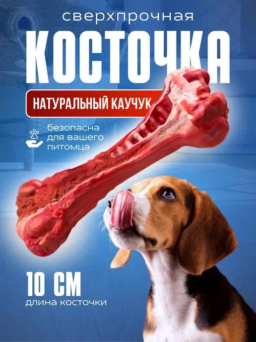 Игрушка для собак косточка