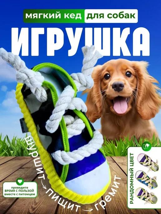 Игрушка для собак с пищалкой