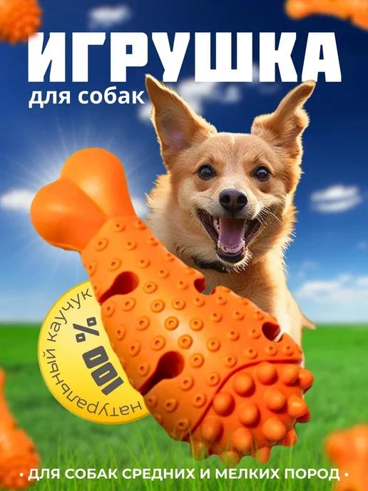 Жевательная игрушка для собак