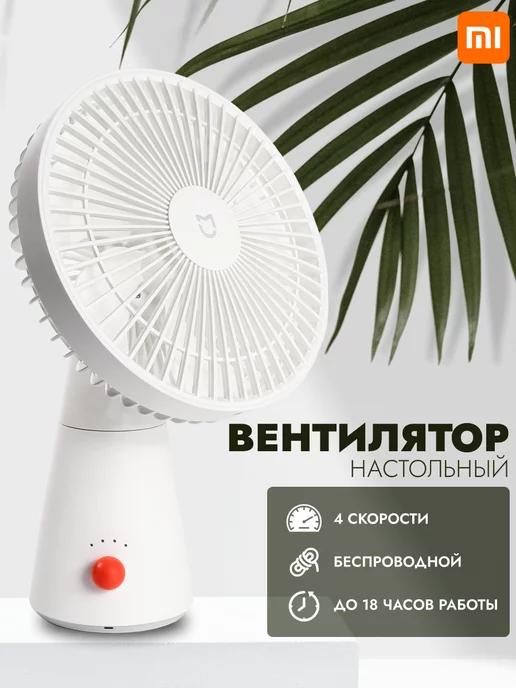 Вентилятор настольный мини Xiаоmi