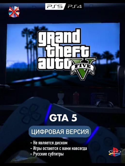 Игра GTA 5 П2 Playstation 4