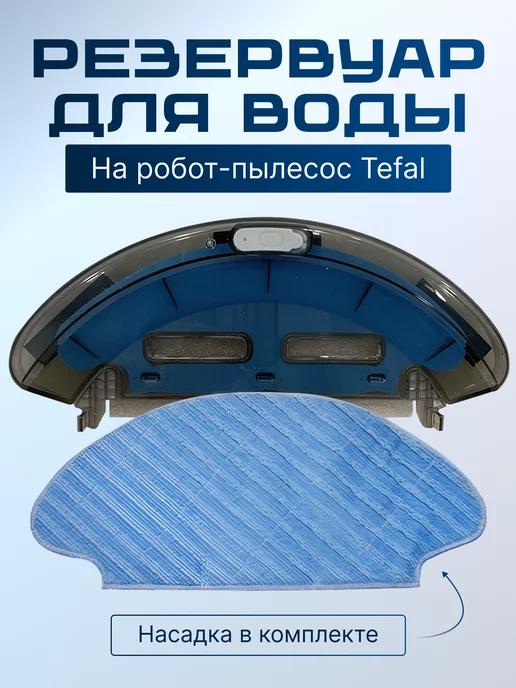 Резервуар для воды для робота-пылесоса Tefal Serie 20 (S20)