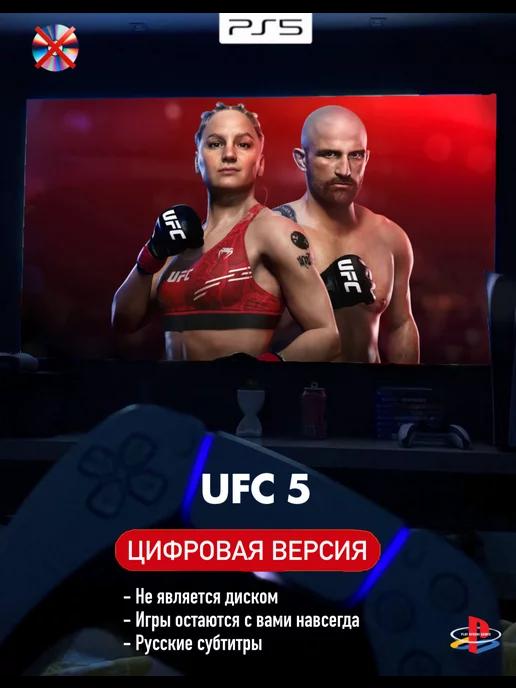 Игра UFC 5 П2 Playstation 5