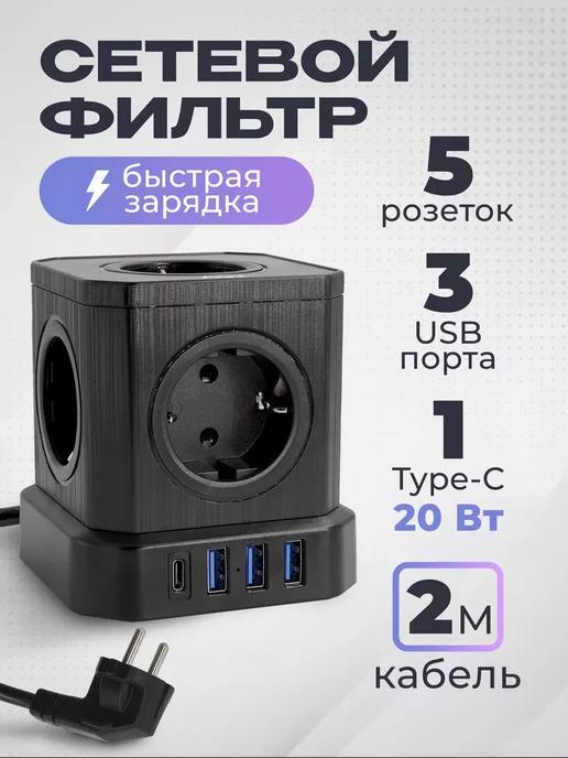 Сетевой фильтр удлинитель с USB и TYPE-C